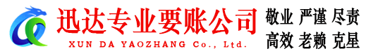 济宁讨账公司